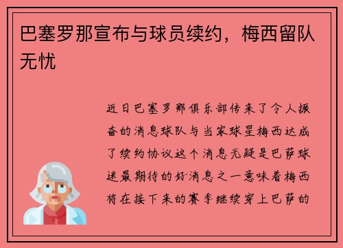 巴塞罗那宣布与球员续约，梅西留队无忧