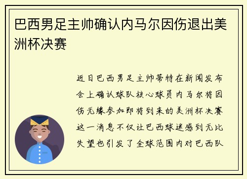 巴西男足主帅确认内马尔因伤退出美洲杯决赛