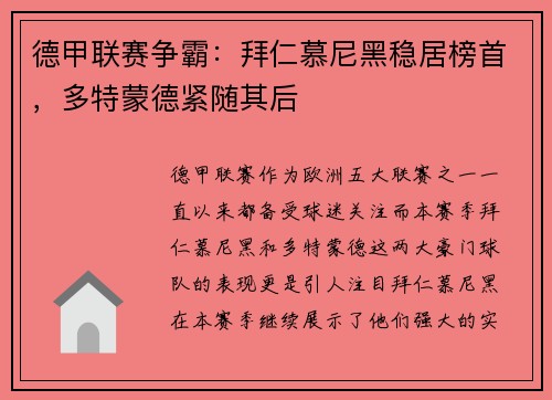 德甲联赛争霸：拜仁慕尼黑稳居榜首，多特蒙德紧随其后