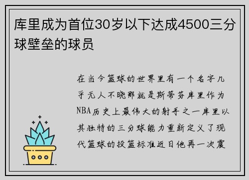 库里成为首位30岁以下达成4500三分球壁垒的球员