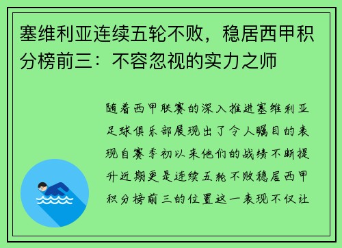 塞维利亚连续五轮不败，稳居西甲积分榜前三：不容忽视的实力之师