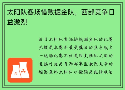 太阳队客场惜败掘金队，西部竞争日益激烈