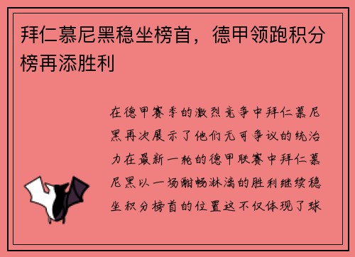 拜仁慕尼黑稳坐榜首，德甲领跑积分榜再添胜利
