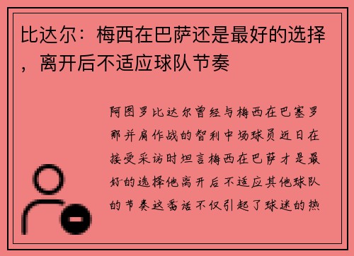 比达尔：梅西在巴萨还是最好的选择，离开后不适应球队节奏