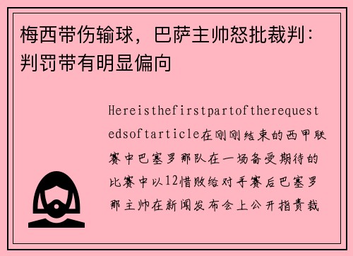 梅西带伤输球，巴萨主帅怒批裁判：判罚带有明显偏向