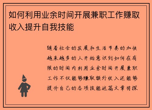 如何利用业余时间开展兼职工作赚取收入提升自我技能