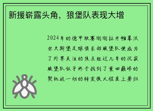 新援崭露头角，狼堡队表现大增