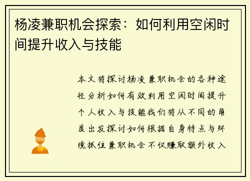 杨凌兼职机会探索：如何利用空闲时间提升收入与技能
