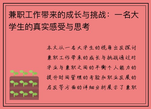 兼职工作带来的成长与挑战：一名大学生的真实感受与思考