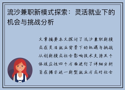 流沙兼职新模式探索：灵活就业下的机会与挑战分析