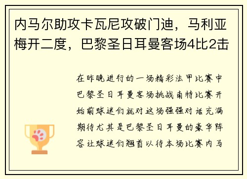 内马尔助攻卡瓦尼攻破门迪，马利亚梅开二度，巴黎圣日耳曼客场4比2击败南特