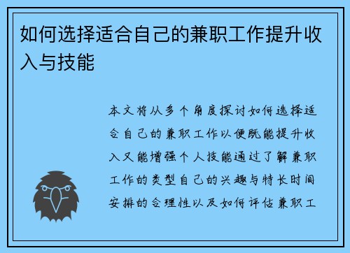 如何选择适合自己的兼职工作提升收入与技能
