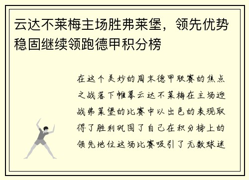 云达不莱梅主场胜弗莱堡，领先优势稳固继续领跑德甲积分榜
