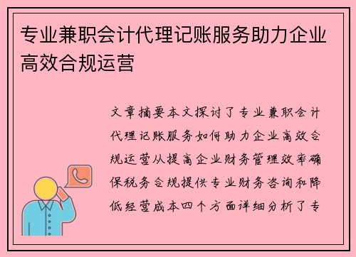 专业兼职会计代理记账服务助力企业高效合规运营