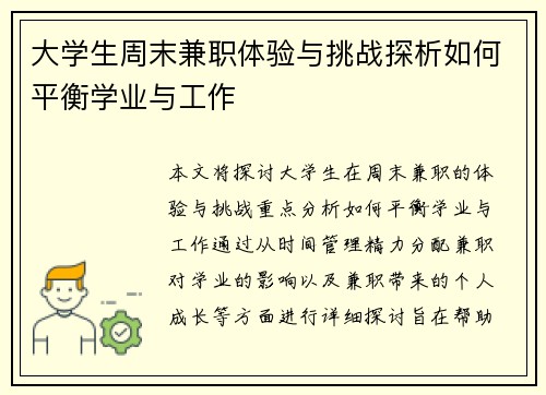 大学生周末兼职体验与挑战探析如何平衡学业与工作