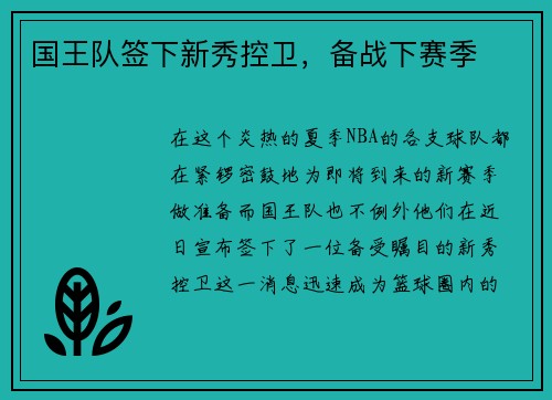 国王队签下新秀控卫，备战下赛季