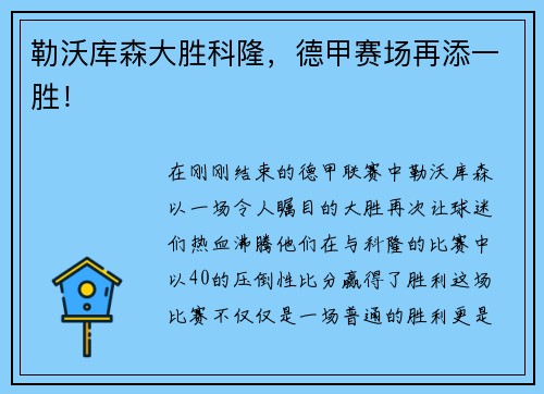 勒沃库森大胜科隆，德甲赛场再添一胜！