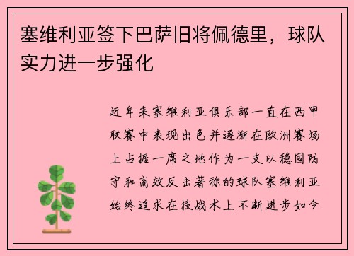 塞维利亚签下巴萨旧将佩德里，球队实力进一步强化