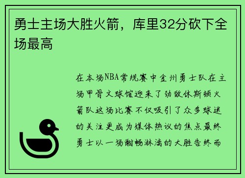 勇士主场大胜火箭，库里32分砍下全场最高