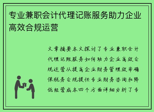 专业兼职会计代理记账服务助力企业高效合规运营