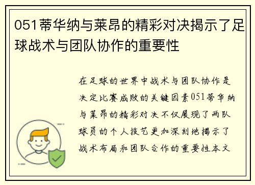 051蒂华纳与莱昂的精彩对决揭示了足球战术与团队协作的重要性