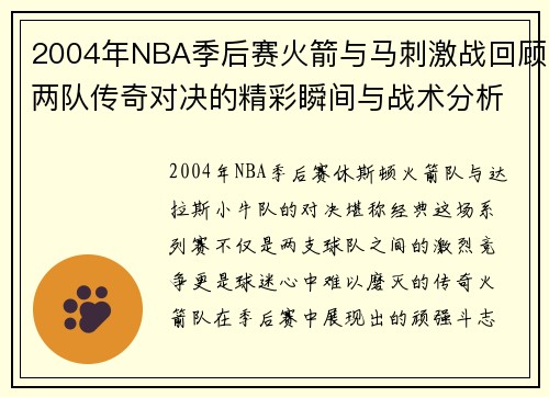 2004年NBA季后赛火箭与马刺激战回顾两队传奇对决的精彩瞬间与战术分析