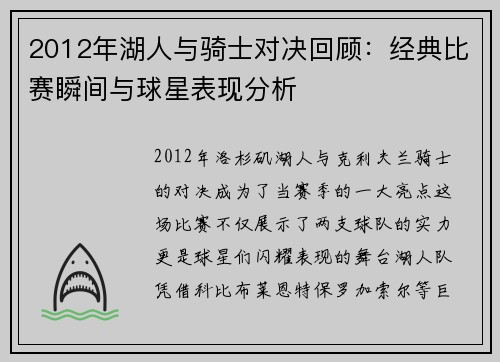 2012年湖人与骑士对决回顾：经典比赛瞬间与球星表现分析