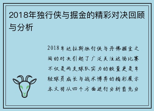 2018年独行侠与掘金的精彩对决回顾与分析