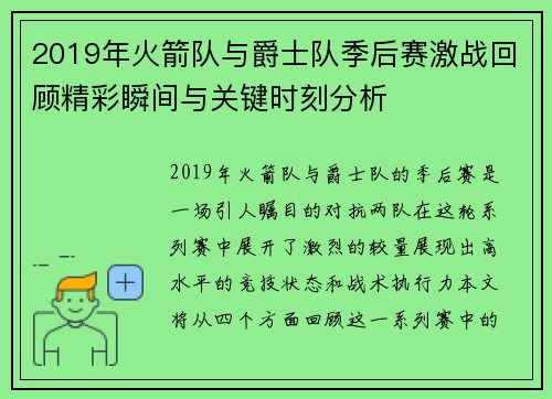 2019年火箭队与爵士队季后赛激战回顾精彩瞬间与关键时刻分析