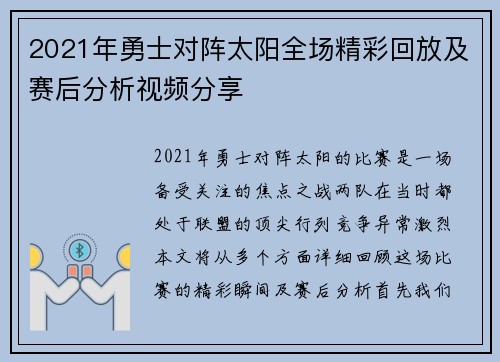 2021年勇士对阵太阳全场精彩回放及赛后分析视频分享