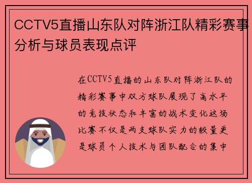CCTV5直播山东队对阵浙江队精彩赛事分析与球员表现点评