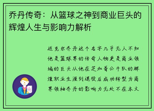 乔丹传奇：从篮球之神到商业巨头的辉煌人生与影响力解析