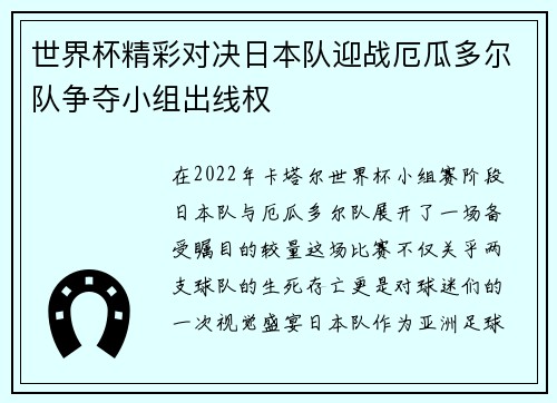 世界杯精彩对决日本队迎战厄瓜多尔队争夺小组出线权