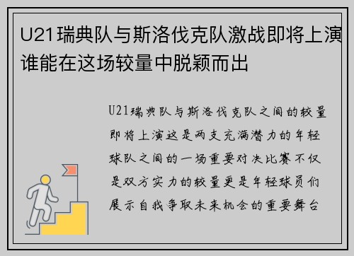 U21瑞典队与斯洛伐克队激战即将上演谁能在这场较量中脱颖而出
