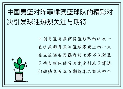 中国男篮对阵菲律宾篮球队的精彩对决引发球迷热烈关注与期待