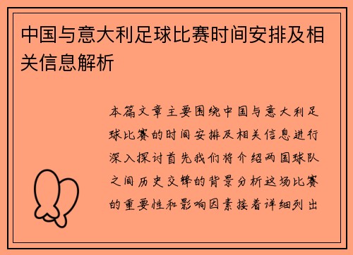 中国与意大利足球比赛时间安排及相关信息解析