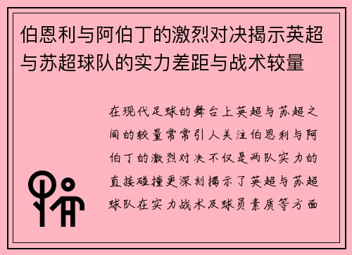 伯恩利与阿伯丁的激烈对决揭示英超与苏超球队的实力差距与战术较量
