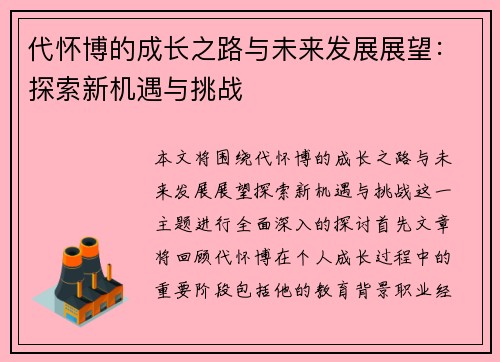 代怀博的成长之路与未来发展展望：探索新机遇与挑战