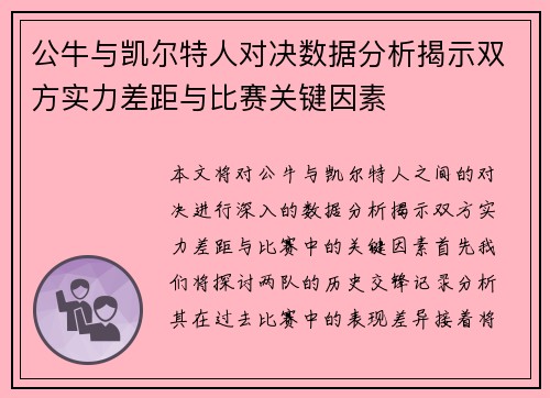 公牛与凯尔特人对决数据分析揭示双方实力差距与比赛关键因素