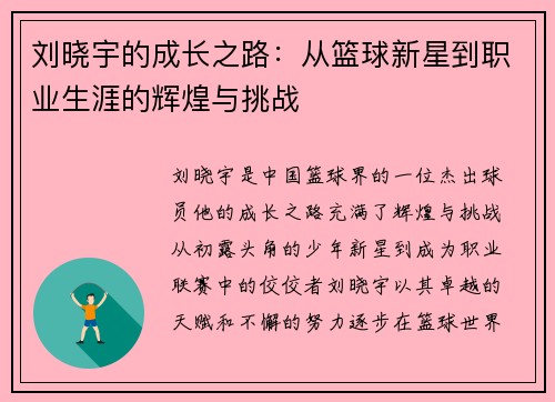 刘晓宇的成长之路：从篮球新星到职业生涯的辉煌与挑战