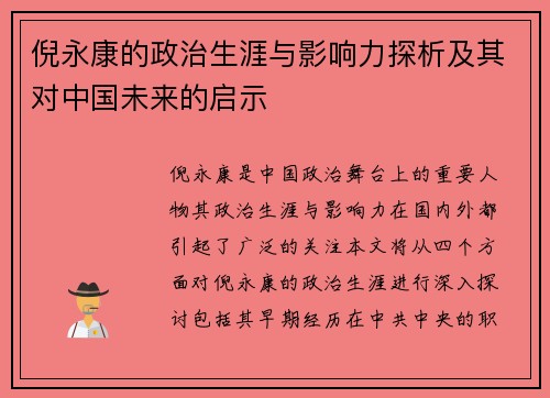 倪永康的政治生涯与影响力探析及其对中国未来的启示