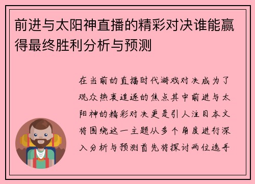 前进与太阳神直播的精彩对决谁能赢得最终胜利分析与预测