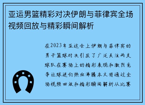 亚运男篮精彩对决伊朗与菲律宾全场视频回放与精彩瞬间解析