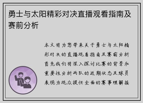 勇士与太阳精彩对决直播观看指南及赛前分析
