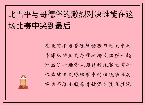 北雪平与哥德堡的激烈对决谁能在这场比赛中笑到最后