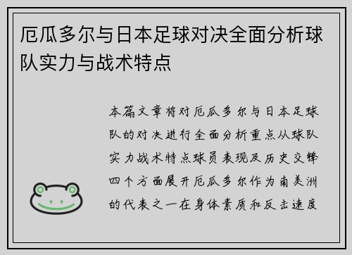 厄瓜多尔与日本足球对决全面分析球队实力与战术特点
