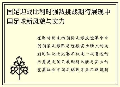 国足迎战比利时强敌挑战期待展现中国足球新风貌与实力