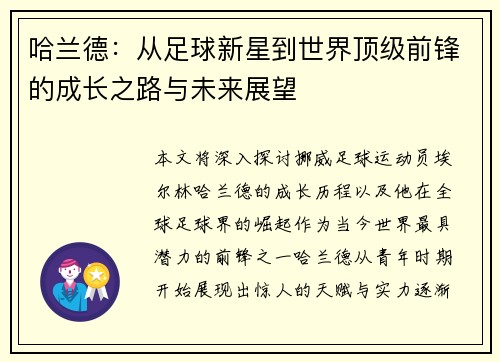 哈兰德：从足球新星到世界顶级前锋的成长之路与未来展望