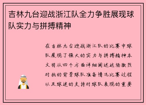 吉林九台迎战浙江队全力争胜展现球队实力与拼搏精神