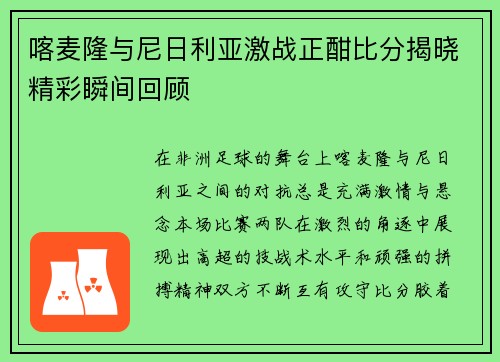 喀麦隆与尼日利亚激战正酣比分揭晓精彩瞬间回顾